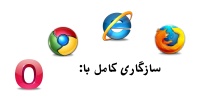 سازگاری کامل با مرورگرها