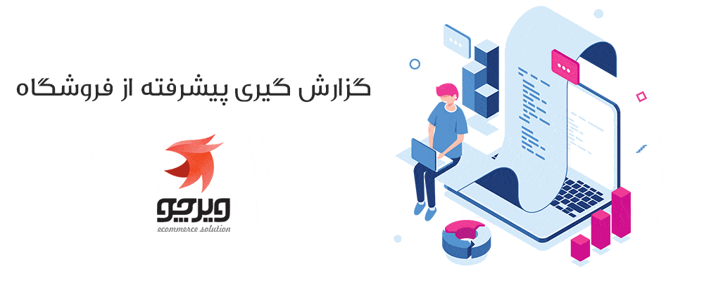 گزارشگیری پیشرفته از فروشگاه