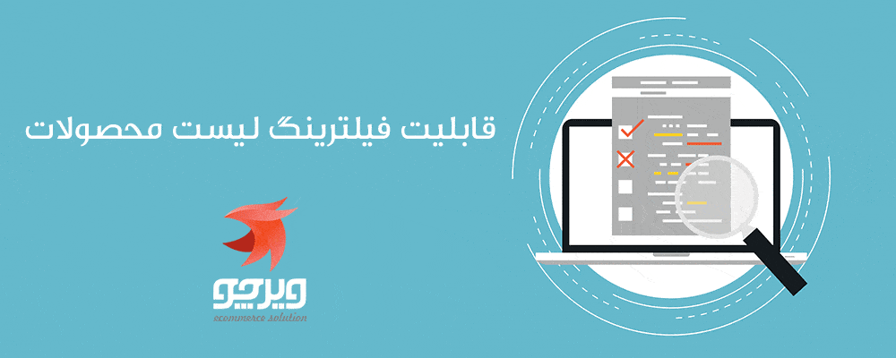 فیلترینگ پیشرفته محصولات فروشگاه