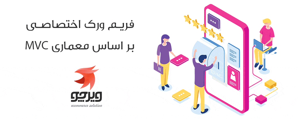 فریم ورک اختصاصی فروشگاه ساز ویرچو