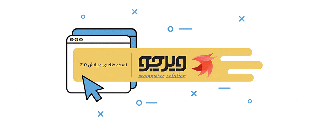 نسخه طلایی فروشگاه ساز ویرچو