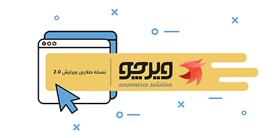 نگاهی به نسخه طلایی فروشگاه ساز ویرچو