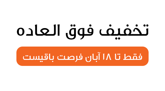 تخفیف فوق العاده