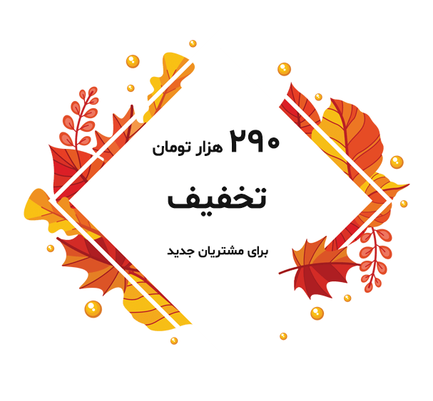 تخفیف مشتریان جدید